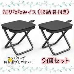 【2個セット】折りたたみ椅子　折りたたみチェア　持ち運び　コンパクト　アウトドア