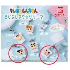 クレヨンしんちゃんめじるしアクセサリー3 クレヨンしんちゃんガチャ 2個