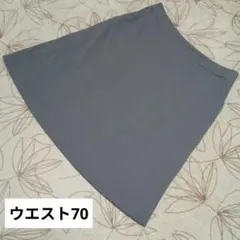 《匿名配送》purelast グレー Aラインスカート ウエスト70