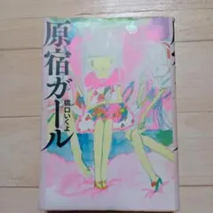 原宿ガール