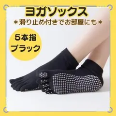 【ヨガソックス　5本指】ブラック　靴下 　ヨガ　バレエ　室内履き　滑り止め