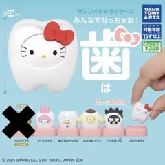 サンリオキャラクターズ　みんなでなっちゃお！歯　　セミコンプリート　　5種