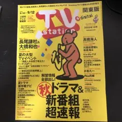 TV station 8月30日〜9月12日号