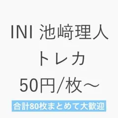 2026年最新】INI トレカ まとめ売りの人気アイテム - メルカリ