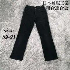 日本被服工業組合連合会 (64-91) ストレートパンツ コーデュロイ ポケット