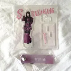 櫻坂46 村井優 櫻坂くじ アクリルスタンド・タオルホルダー まとめ売り