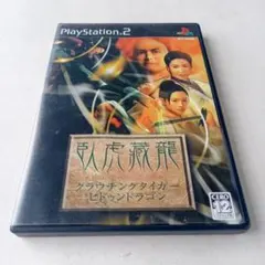 クラウチング タイガー・ヒドゥン ドラゴン playstation2