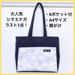 ラスト❗️6ポケット付ハンドメイドトートバッグ A4 肩掛け シマエナガ R28