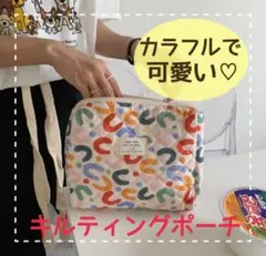 オムツポーチ　化粧ポーチ　マルチポーチ　キルティング　カラフル　韓国