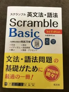 スクランブル英文法・語法Ｂａｓｉｃ （３ｒｄ　Ｅｄｉｔｉｏｎ） 中尾孝司／著