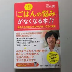 ママと子の「ごはんの悩み」がなくなる本 体も心も元気にのびのび育つ63の質問