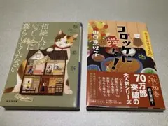 相続人はいっしょに暮らしてください・コロッケに愛を！ 2冊セット