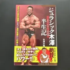 【最終値下げ】ジュラシック木澤半生記
