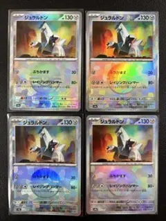 全てモンボミラー！ジュラルドン 4枚まとめ売り テラスタルフェス 汎用