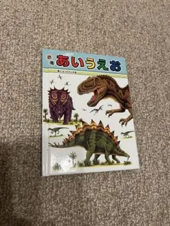 恐竜 あいうえお 絵本