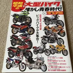 【送料込み】昭和・平成の大型バイクと懐かし青春時代！1970-2010