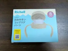 新品　Richell トライ のみやすいコップマグパーツ 8ヶ月〜