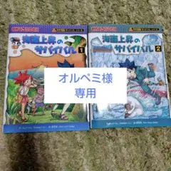 【専用】海面上昇のサバイバル 2冊セット