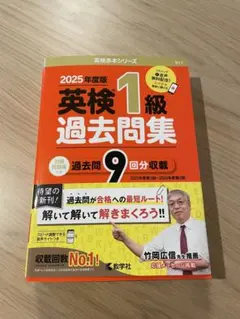2025年度版 英検1級 過去問集 教学社のサムネイル