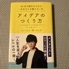 アイデアのつくり方 ジェームス・W・ヤング　書き込みなし　DaiGo推薦