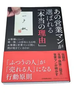 あの営業マンが選ばれる「本当の理由」 一戸敏 日本実業出版社