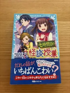 七時間目の怪談授業 (講談社 青い鳥文庫)