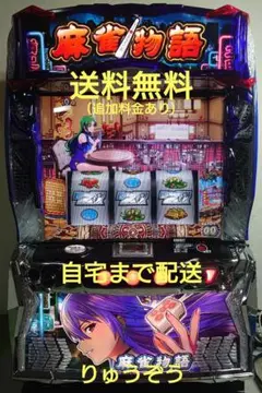 スマスロ実機 麻雀物語のサムネイル