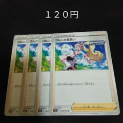 ポケカ　コルニの気合い　②　４枚セット　汎用　エクストラ　サポート　Eのサムネイル