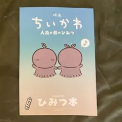 映画 ちいかわ 人魚の島のひみつ 入場者特典 第5弾 ひみつ本