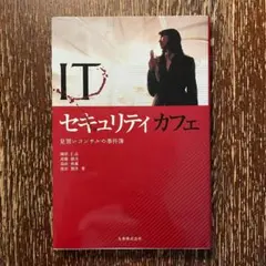 ITセキュリティカフェ 見習いコンサルの事件簿