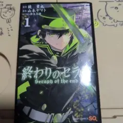 終わりのセラフ 1巻 初版 帯付き チラシ付き - メルカリ