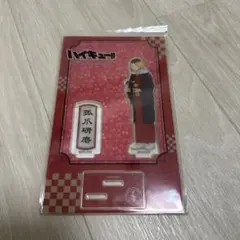 【ハイキュー!!】孤爪研磨 アクスタ(新品未開封)