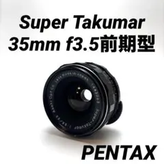 【美品】Super Takumar 35mm f3.5前期型　m42マウントのサムネイル