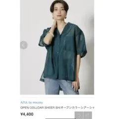 AZUL シアー　オープンシャツ　シースルー　羽織り　開襟シャツ