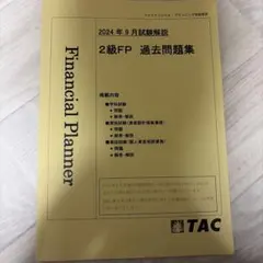 FP2級 過去問題集 解説付き