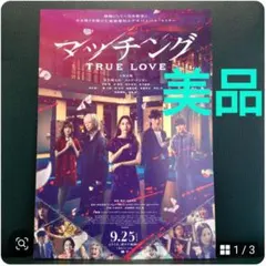 佐久間大介　土屋太鳳　映画「マッチング TRUE LOVE」　フライヤー10枚