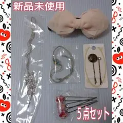 ヘアアクセサリー5点セット