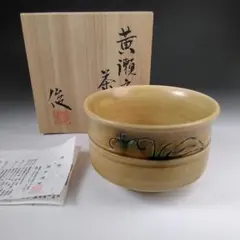 ア115 『齊木俊秀』作『黄瀬戸　茶碗　共箱』抹茶碗　茶道具