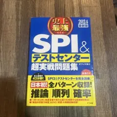 SPI & テストセンター 超実戦問題集 2024