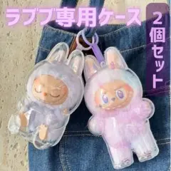 ラブブケース　ぬいぐるみケース　2個セット　クリアケース　ラブブ