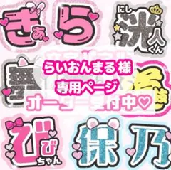 らいおんまる様 うちわ文字 オーダーページ