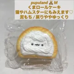 pupuland くまロールケーキ クリームパン 猫 泥もち パン スクイーズ