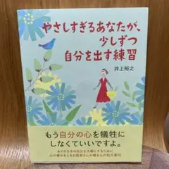 やさしすぎるあなたが、少しずつ自分を出す練習