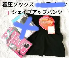 シェイプアップ下着２点セット　L　着圧テーピングソックス＋美尻ショーツ１枚
