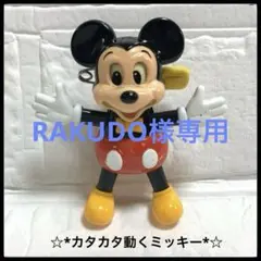RAKUDO様専用 ミッキーフィギュア　昭和レトロ 動くミッキー