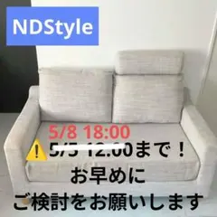 NDstyle ソファ ベージュ 二人掛け ビーカンパニー取扱品 中古品 NDstyle ソファ ベージュ 二人掛け ビーカンパニー取扱品 品 【公式通販】