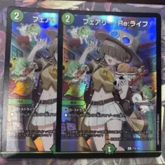 フェアリーReライフ 2枚セット デュエマ25周年ツアー神奈川 プロモ