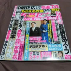 【女性セブン　1月30日号】【女性自身　1月21・28日　合併号】