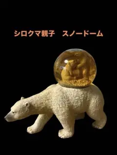 シロクマ親子　スノードーム