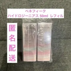 ベネフィーク ハイドロジーニアス 50ml レフィル 2個セット 美容液